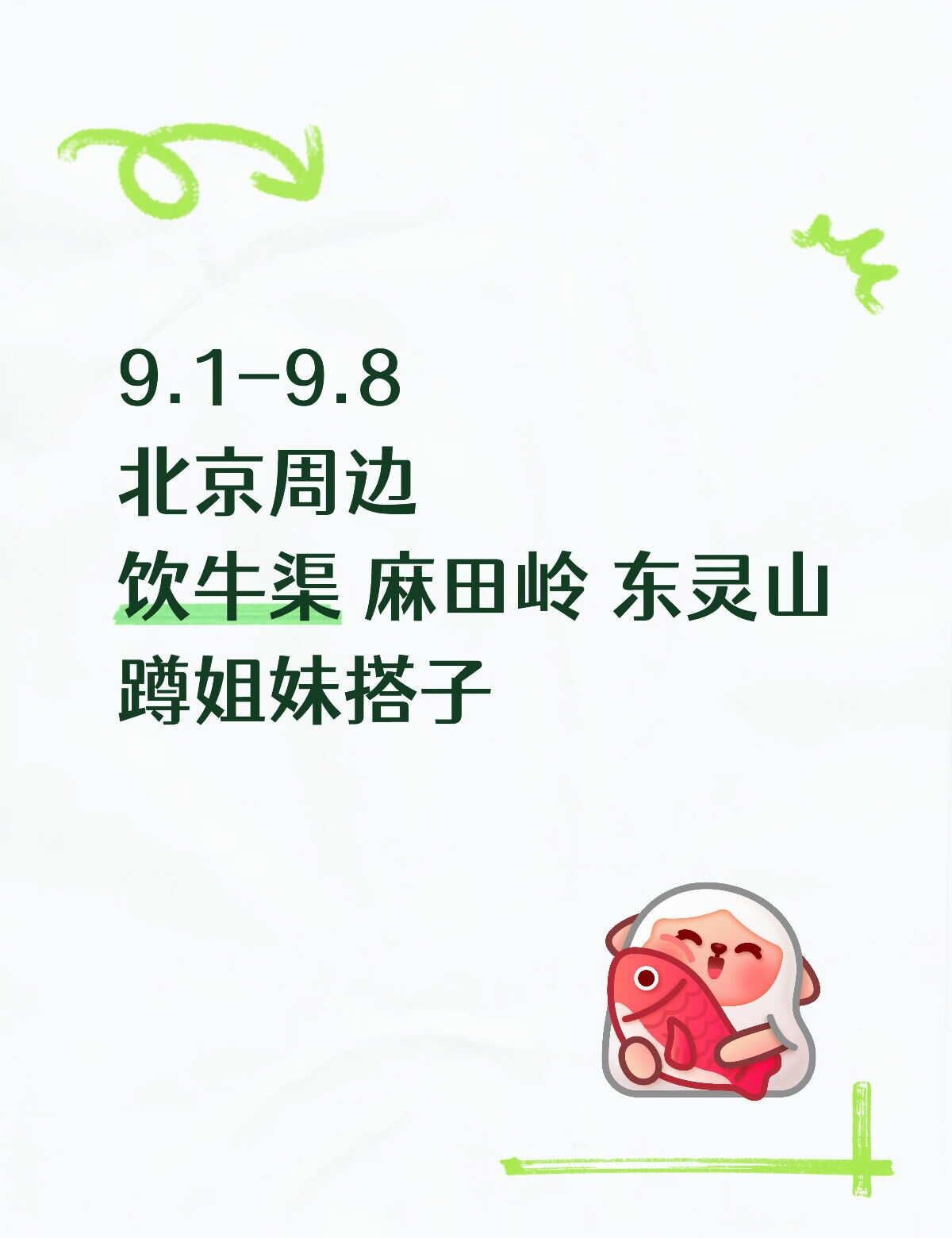 有想一起的姐妹吗？
北京周边游 找搭子东灵山 麻田岭 饮牛渠 蹲一个搭子 女搭子