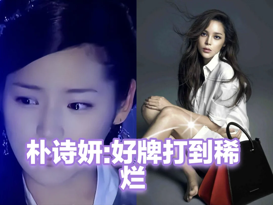 朴诗妍：一手好牌打到稀烂（一）