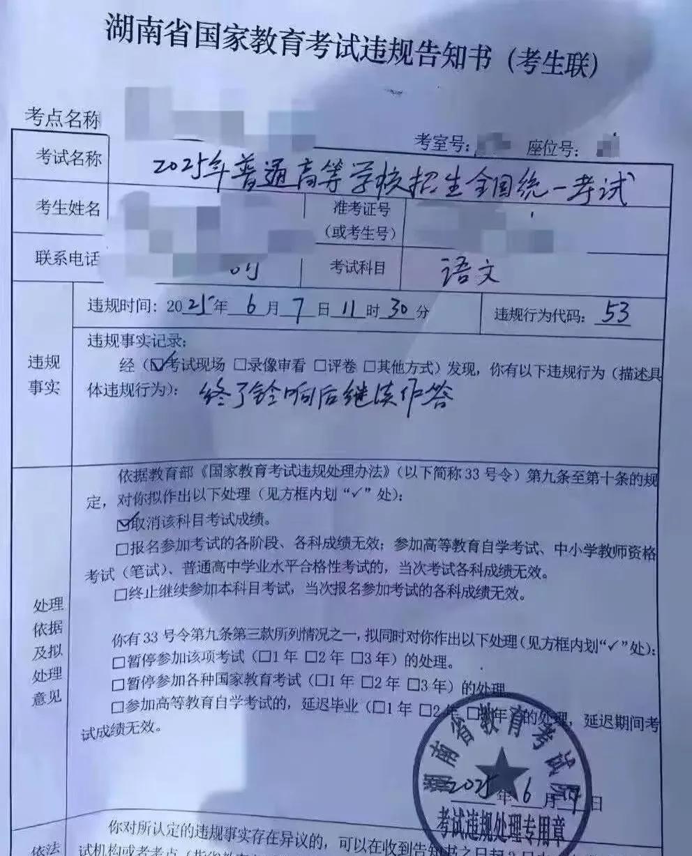 湖南省高考违规处罚单，这张处罚单一开，估计该考生这次等于也就失去上大学的机会了吧