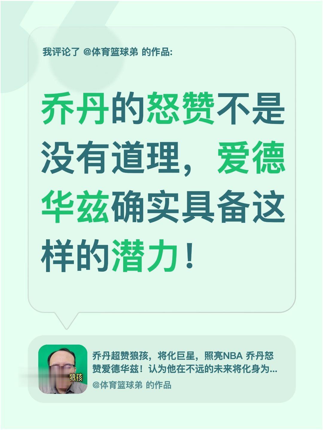 我评论了 的作品： 乔丹的怒赞不是没有道理，爱德华兹确实具备这样的潜力！