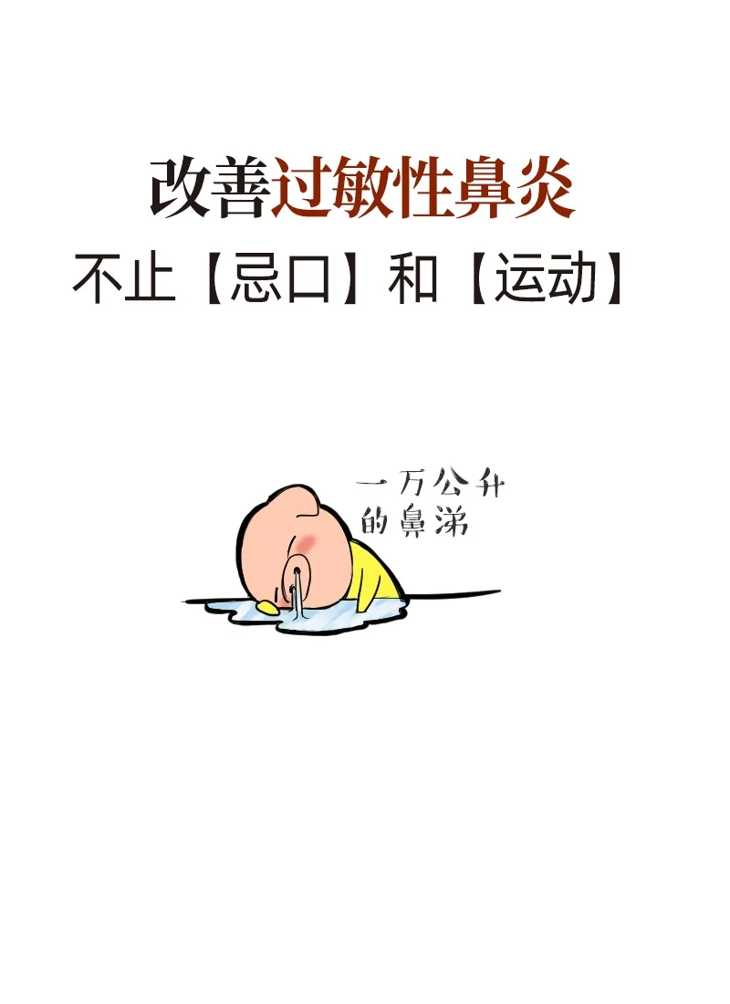 要改善过敏性鼻炎 不止【忌口】和【运动】