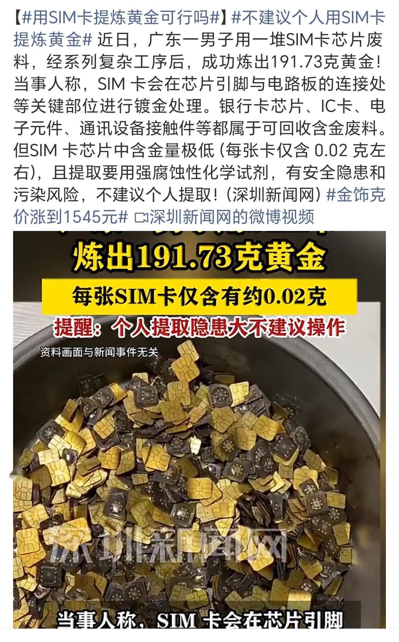 个人用SIM卡提炼出黄金，然后个人再不建议个人用SIM卡提炼黄金，有点意思…… 