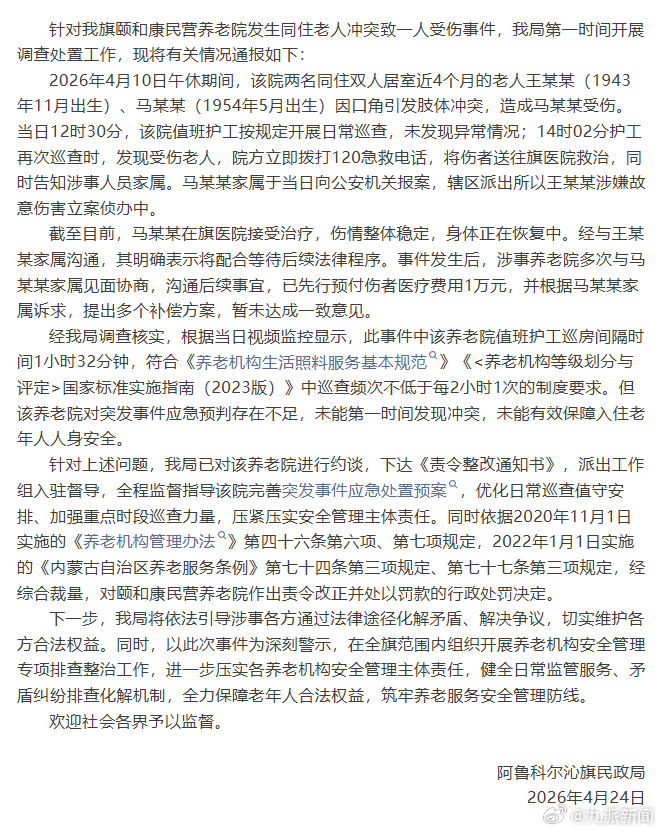 【#官方通报七旬老人遭八旬老人殴打#】4月24日，内蒙古阿鲁科尔沁旗民政局发布通