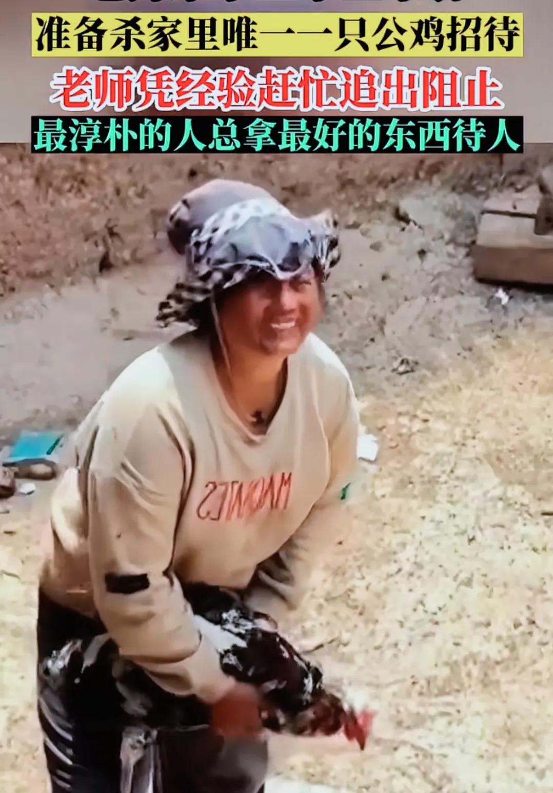 老师去山区的学生家访时，学生的母亲看到老师的到来，急忙抓来家里唯一的鸡，准备杀来