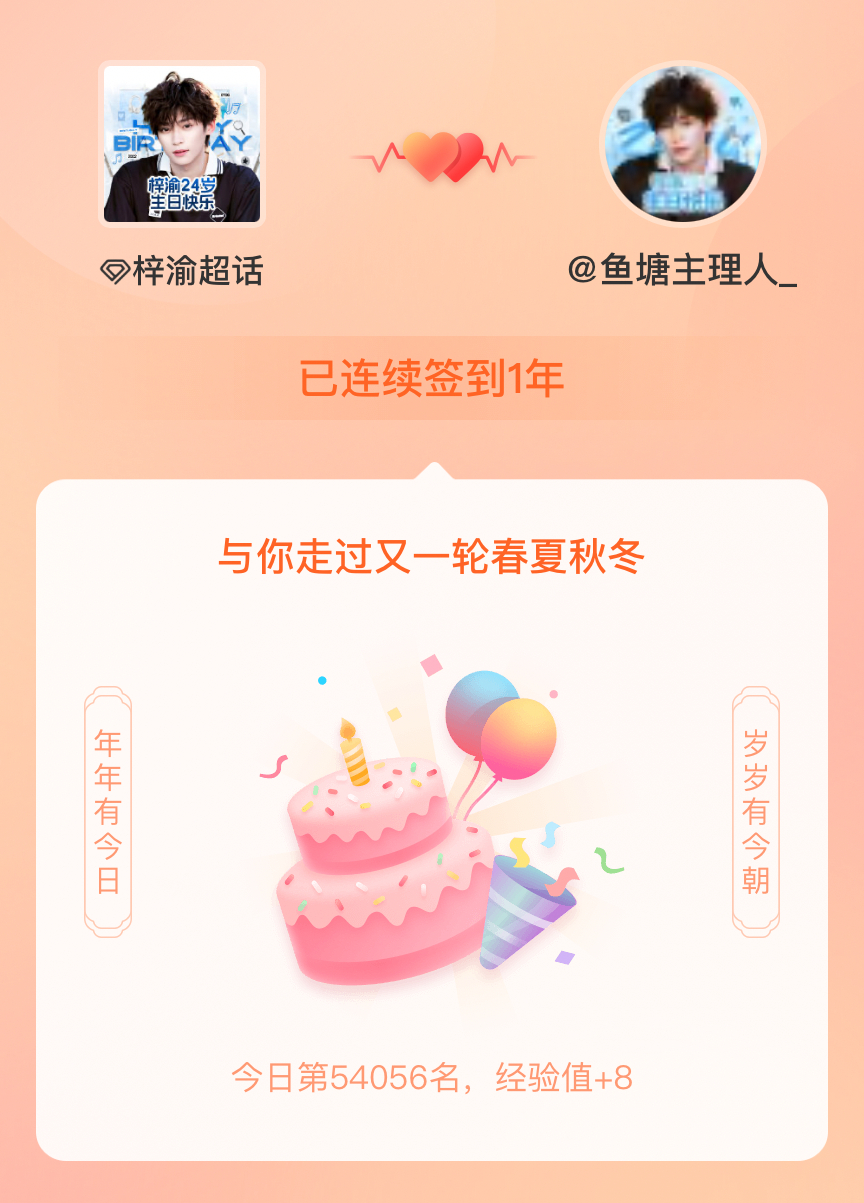 梓渝我在梓渝连续签到1年啦，还要一起走过很多个春夏秋冬~ 宝宝生日快乐