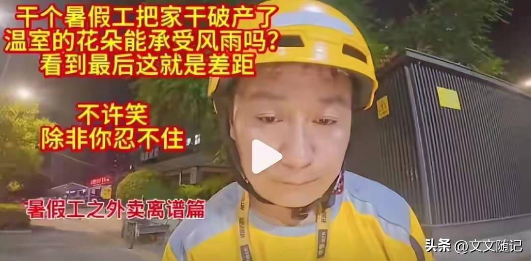 一个孩子打暑假工，五天就把家给干破产了。
这不是段子。外卖站长亲自发的帖。那孩子