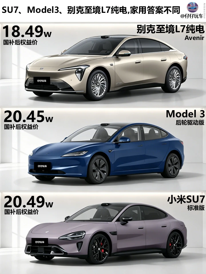 SU7、Model3、别克至境L7纯电 家用答案不同