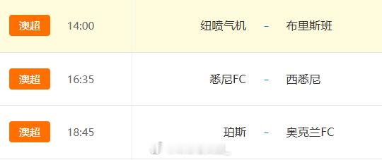 早场澳超作业已备好！澳超 纽卡喷气机 vs 布里斯班狮吼澳超 悉尼FC vs 西