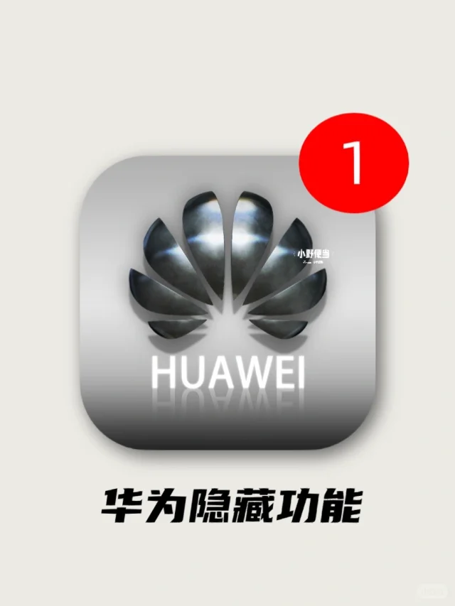堪称神器！！仅1%人知道的华为隐藏实用功能！