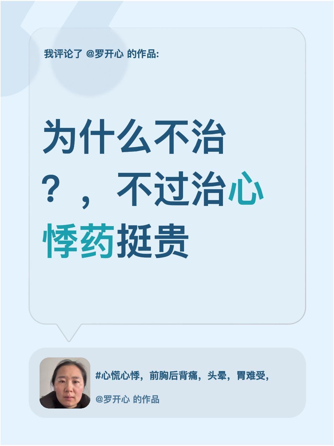 我评论了@罗开心 的作品：
为什么不治？，不过治心悸药挺贵