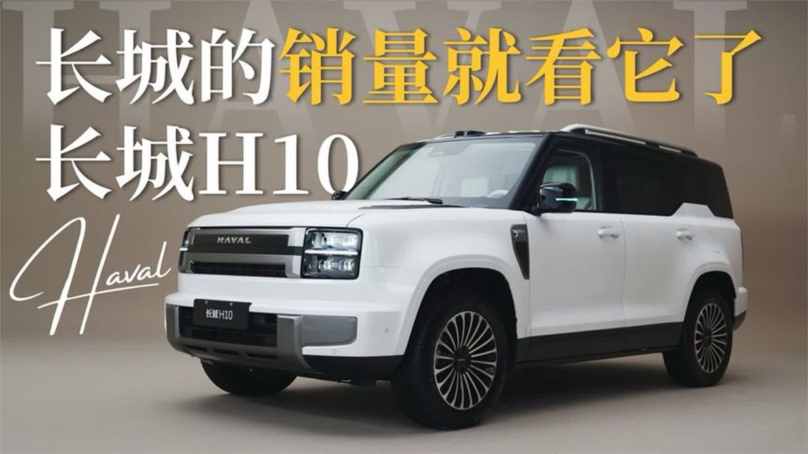 长城H10 长城的销量就看它了
