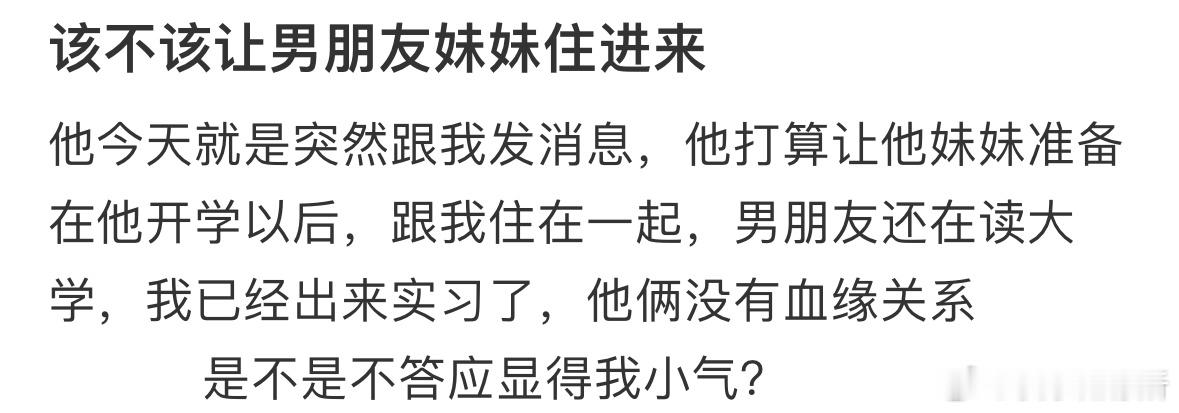 该不该让男朋友妹妹住进来❓ ​​​