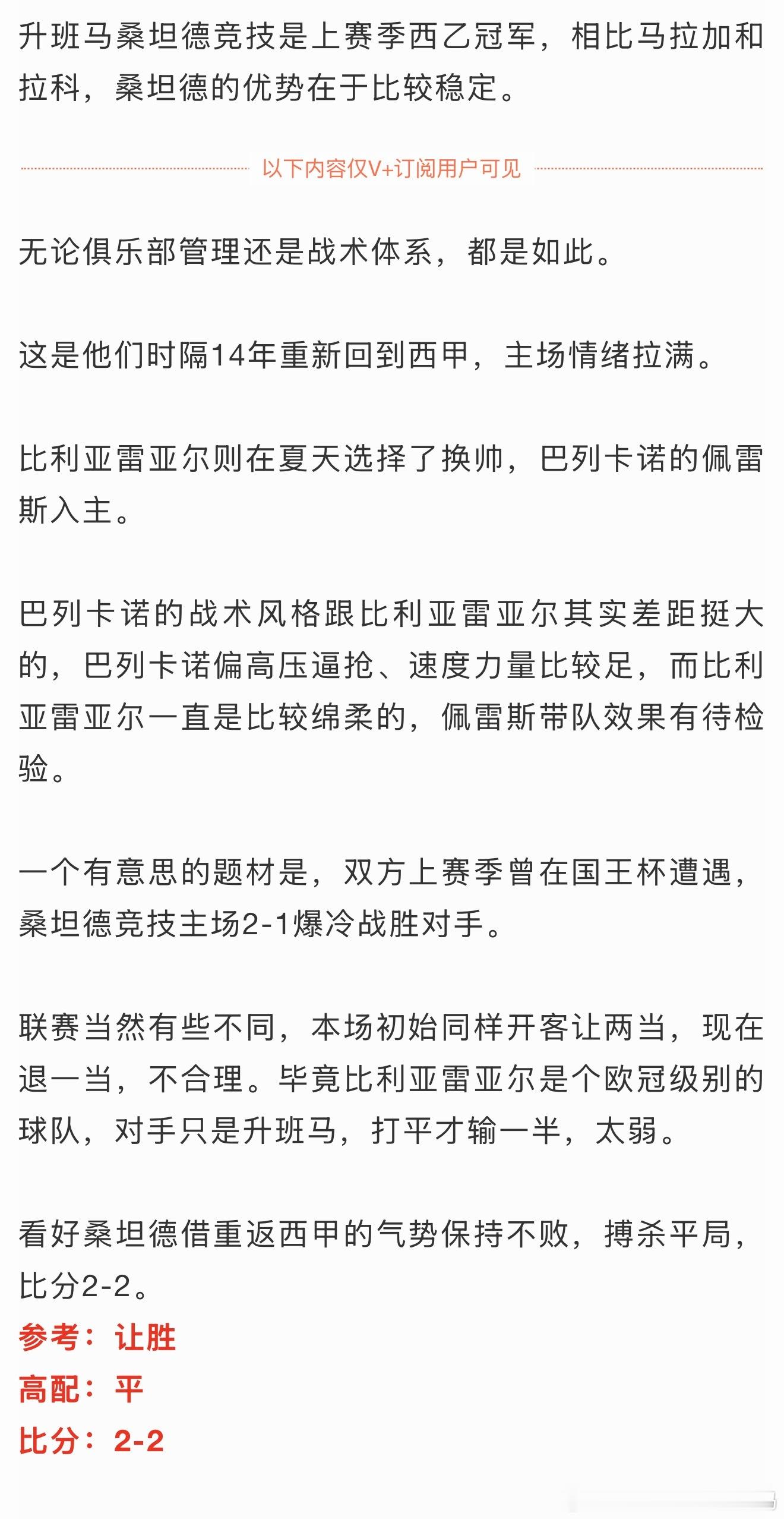 V+桑坦德竞技2-2命中，搭配挪超黑。阿森纳让胜和西班牙人让胜都是更高级别比赛、