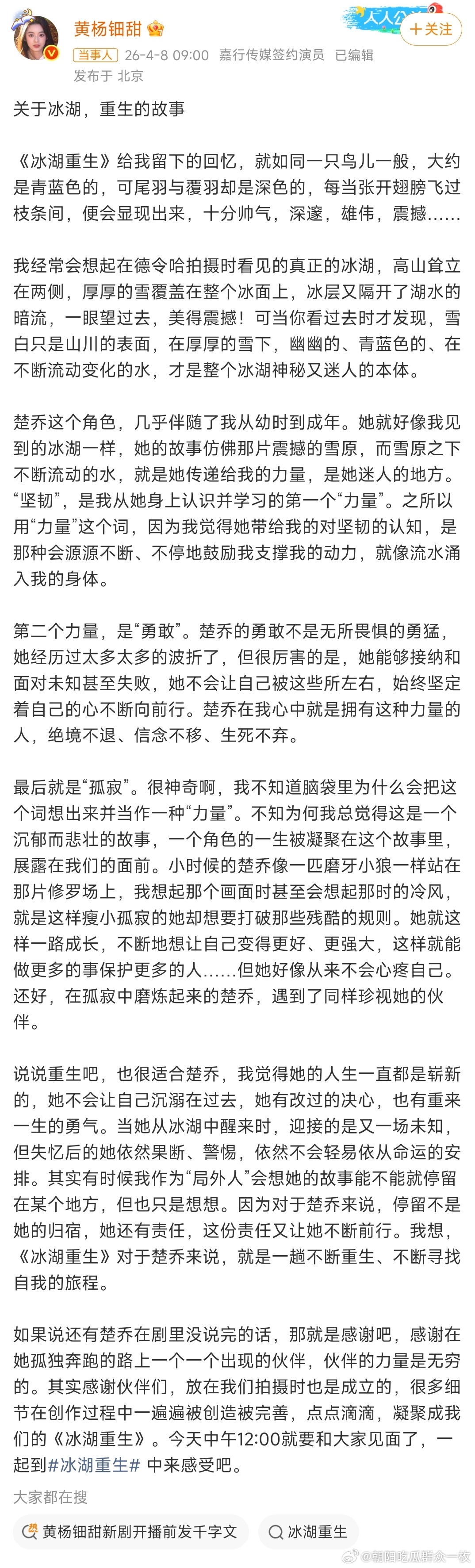 黄杨钿甜新剧开播前发千字文黄杨钿甜新剧《冰湖重生》开播！ 