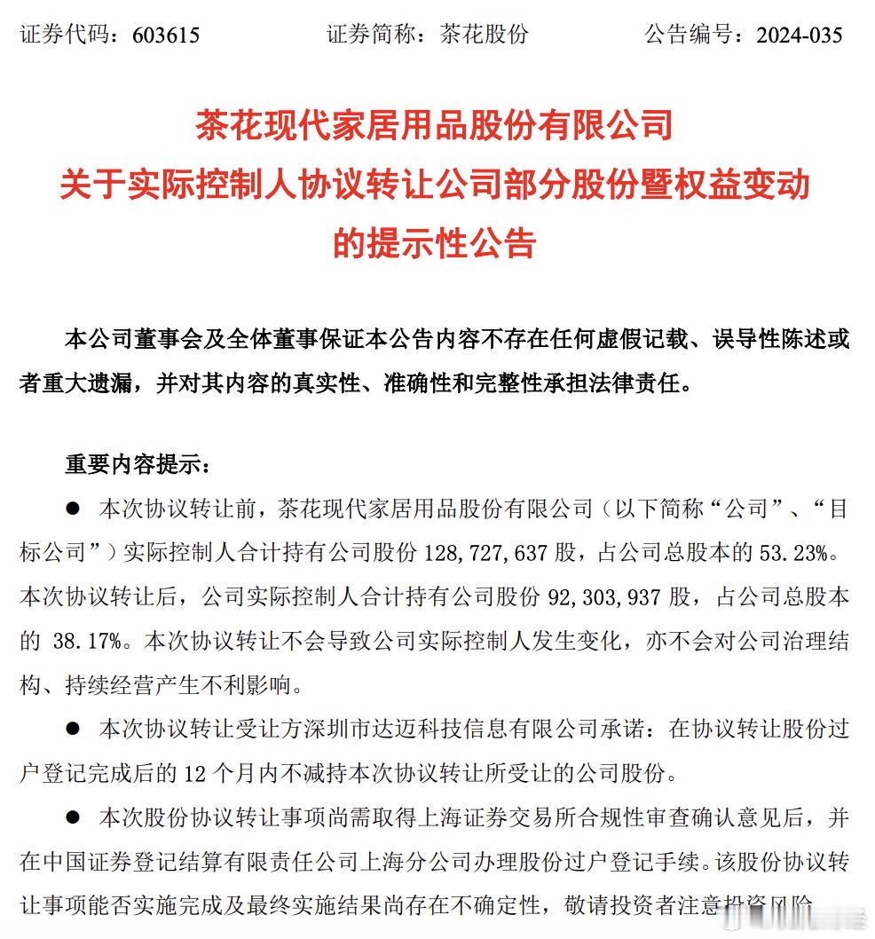 股价翻倍后，茶花股份实际控制人便开始了打折“大甩卖”。11月20日，知名日用家居