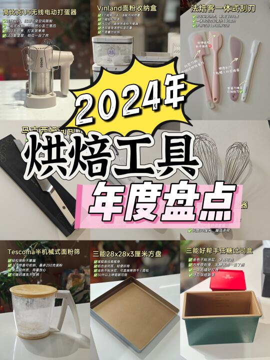 2024盘点🔥直播间12款烘焙不踩雷烘焙工具