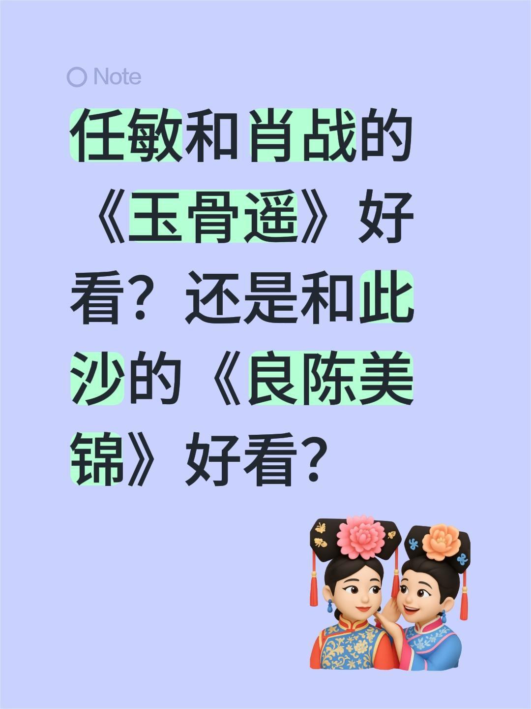 任敏和肖战的《玉骨遥》好看？还是和此沙的《良陈美锦》好看？任敏 肖战 玉骨遥 此
