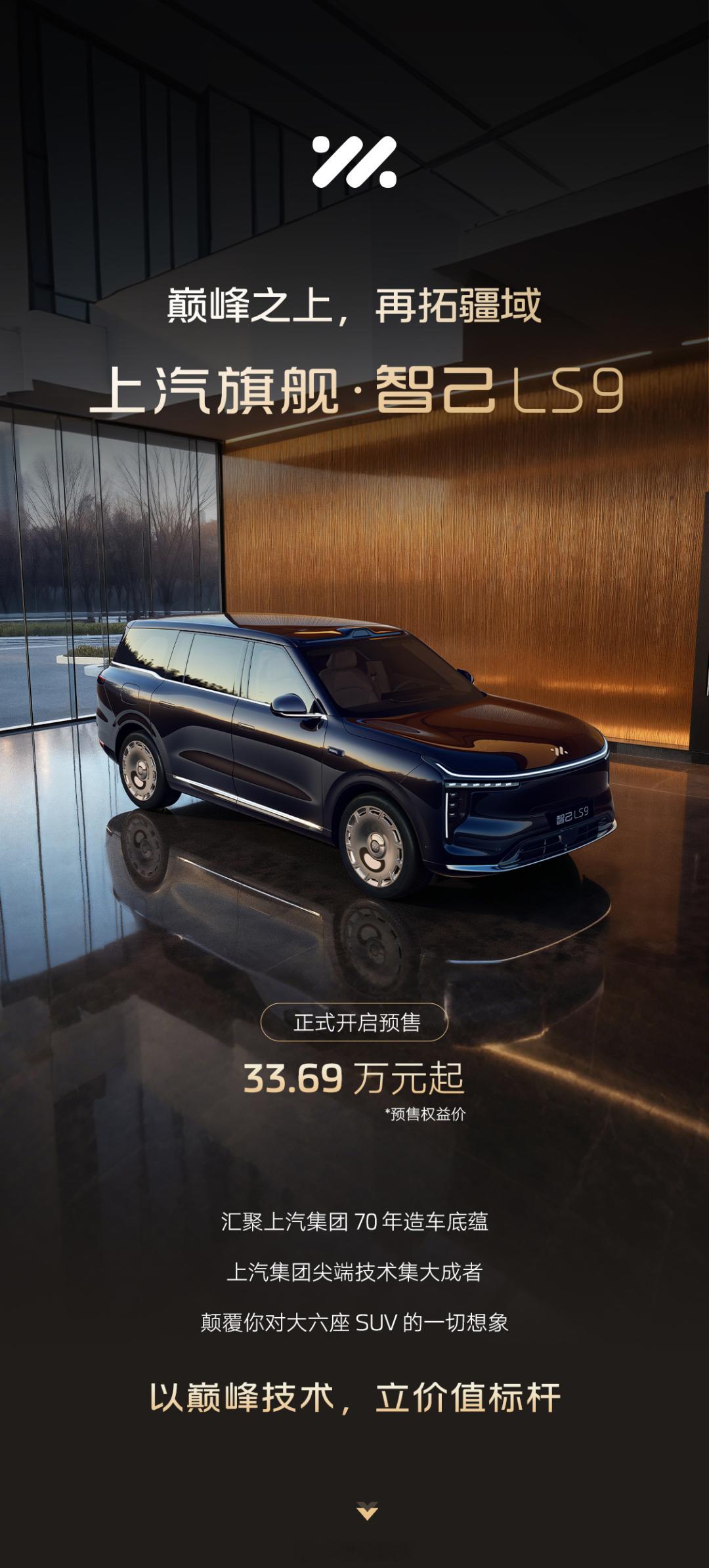 上汽旗舰智己LS9今日开启预售 你看它压轴出场猛不猛吧800V的大电池增程，纯电