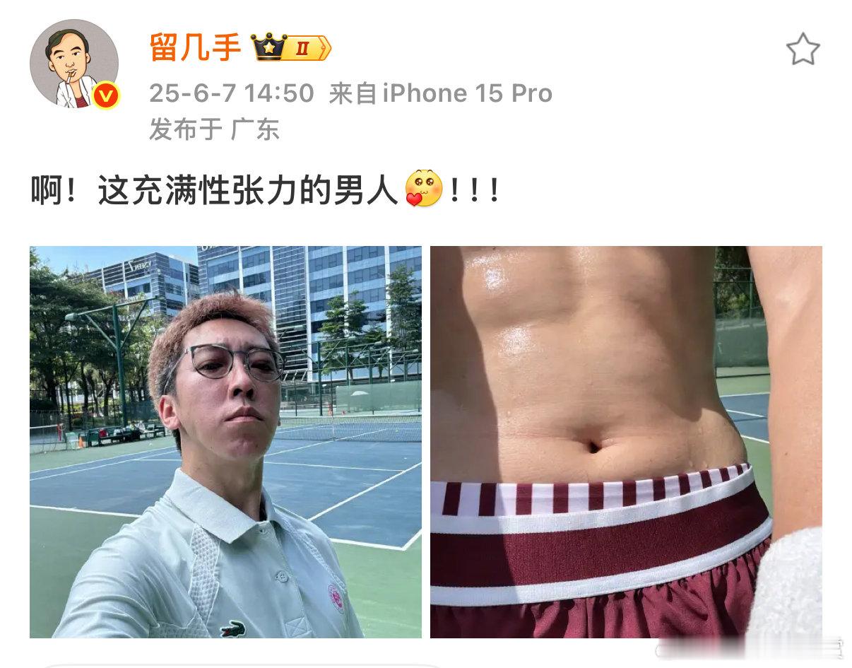 留几手又晒腹肌了留几手说自己充满张力 留几手晒出腹肌，自称张力满满，健身效果显著
