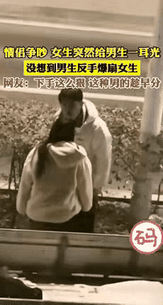 女孩先随手打了那个男的一个耳光，这是女的不对，接着男的反手用力打回了女孩三个耳光