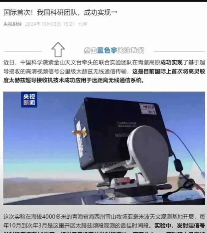 我国科技又刷新纪录了！最近成功实现了全球首次千米级太赫兹无线通信高清视频信号传输