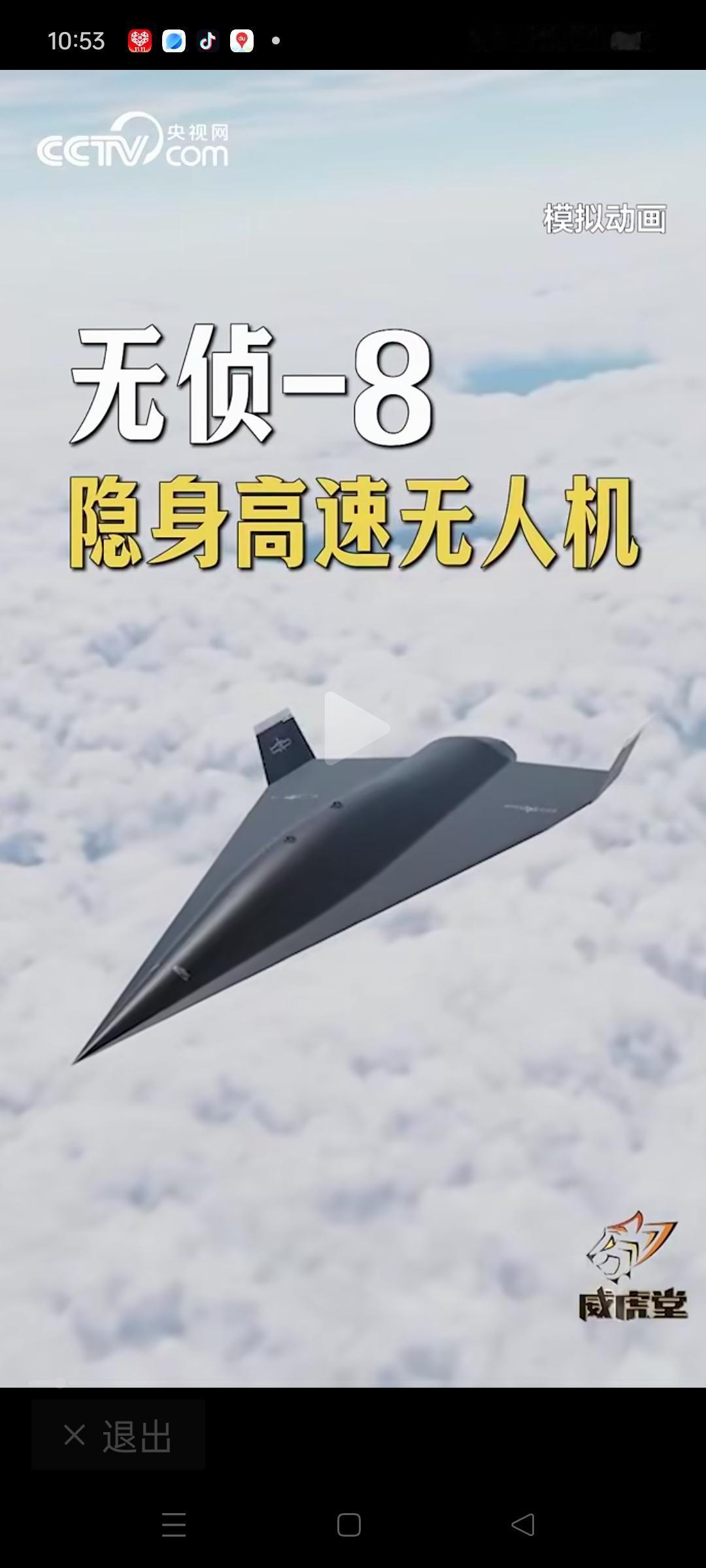 哈哈，这无人机也太神了吧！无侦-8这外形简直酷毙了，隐身加高速，简直就是航母的“