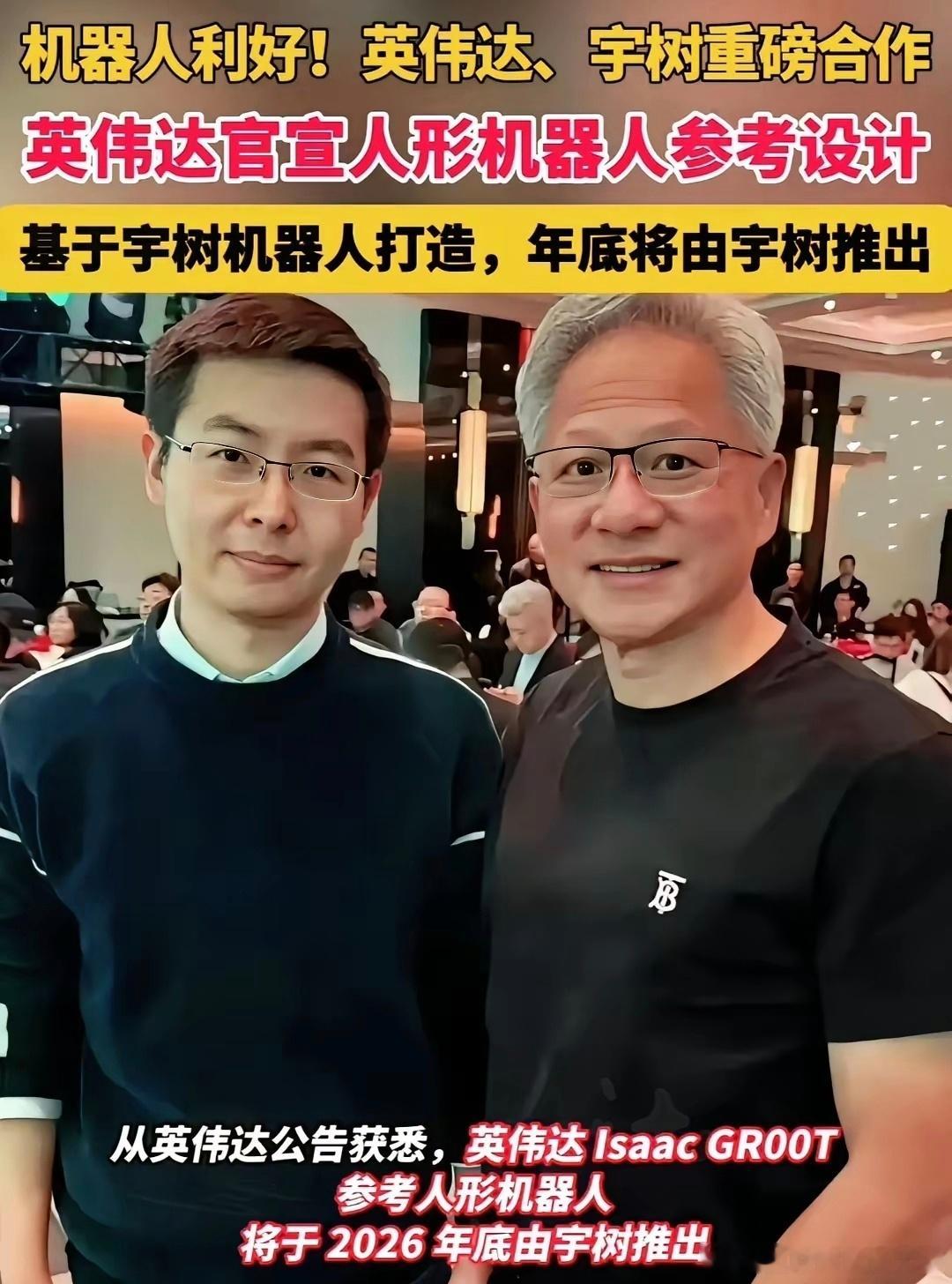 宇树合作英伟达被批宇树和英伟达合作被骂，核心就一句，凭什么中国最强的机器人公司，