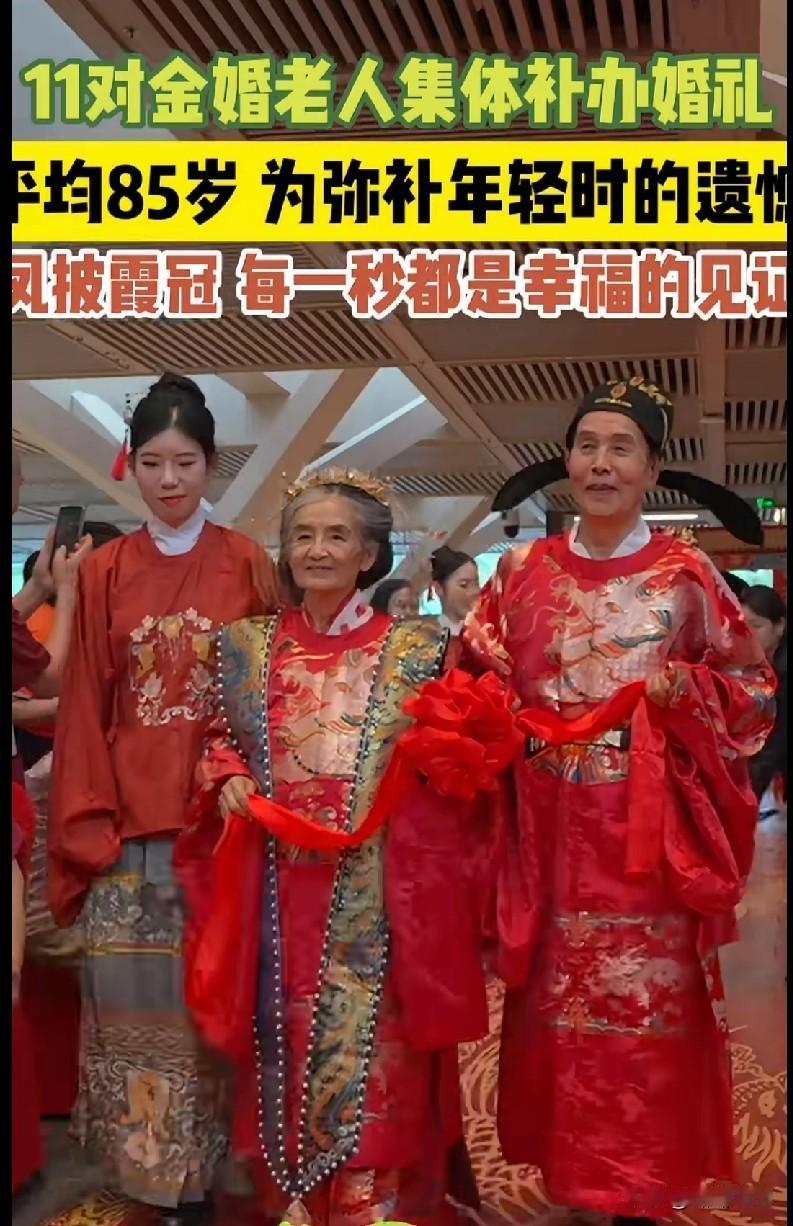 “家人们快来看这场神仙婚礼！11对金婚老人平均85岁，集体补办婚礼，凤冠霞帔的样