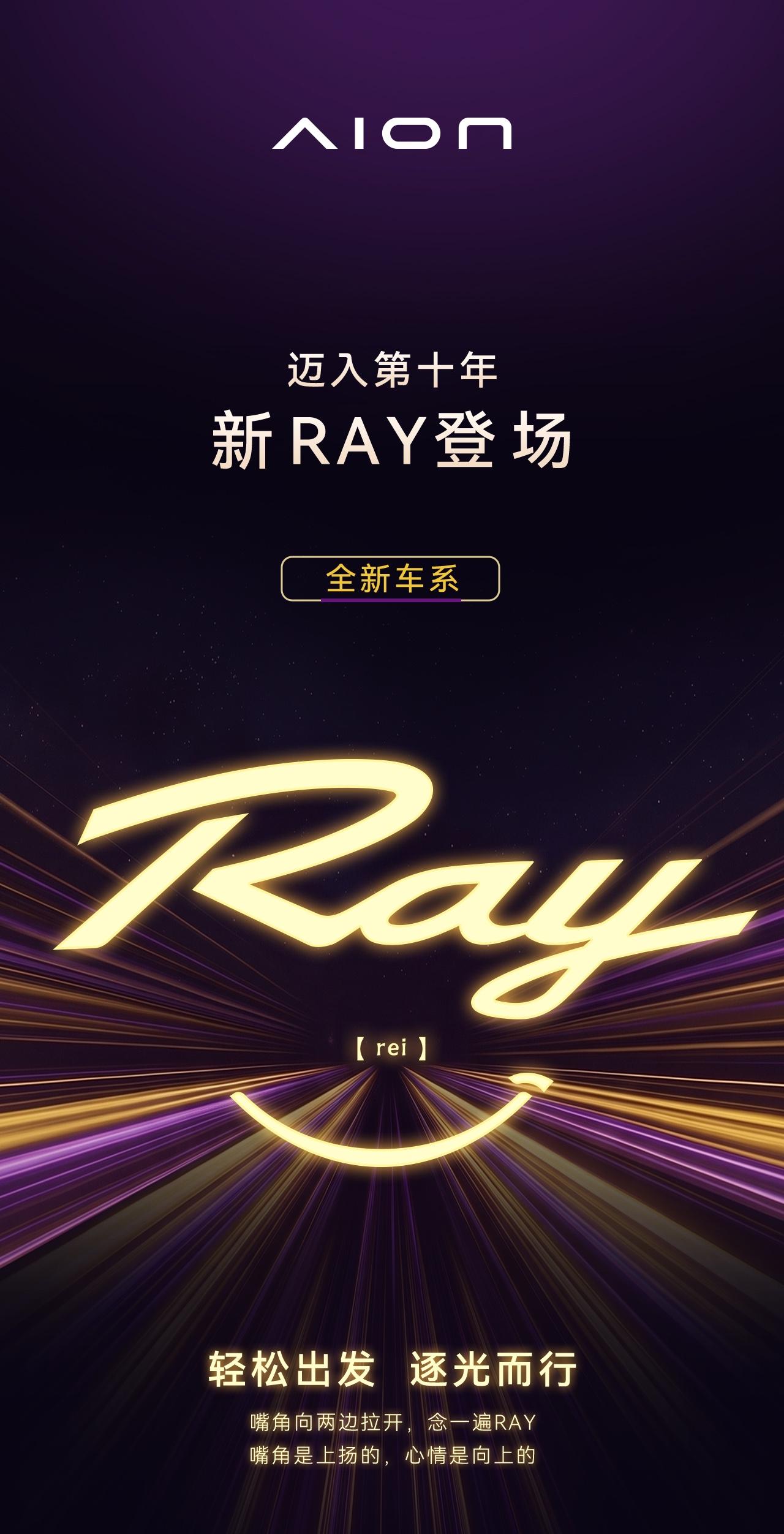 迈入新十年，埃安发布全新车系Ray，该系列首款超级纯电车型命名Ray 7。

原