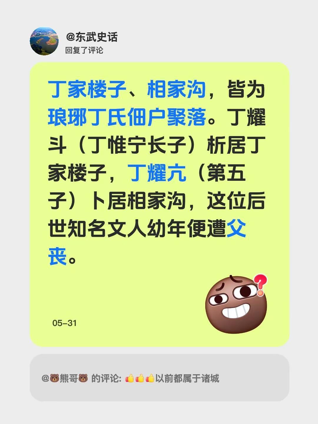 我回复了@🐻熊哥🐻 的评论：丁家楼子、相家沟，皆为琅琊丁氏佃户聚落。丁耀斗（