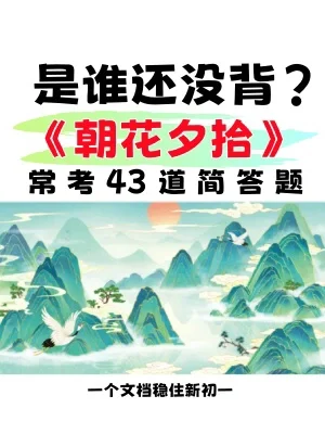 七上名著《朝花夕拾》必背43道简答题‼️