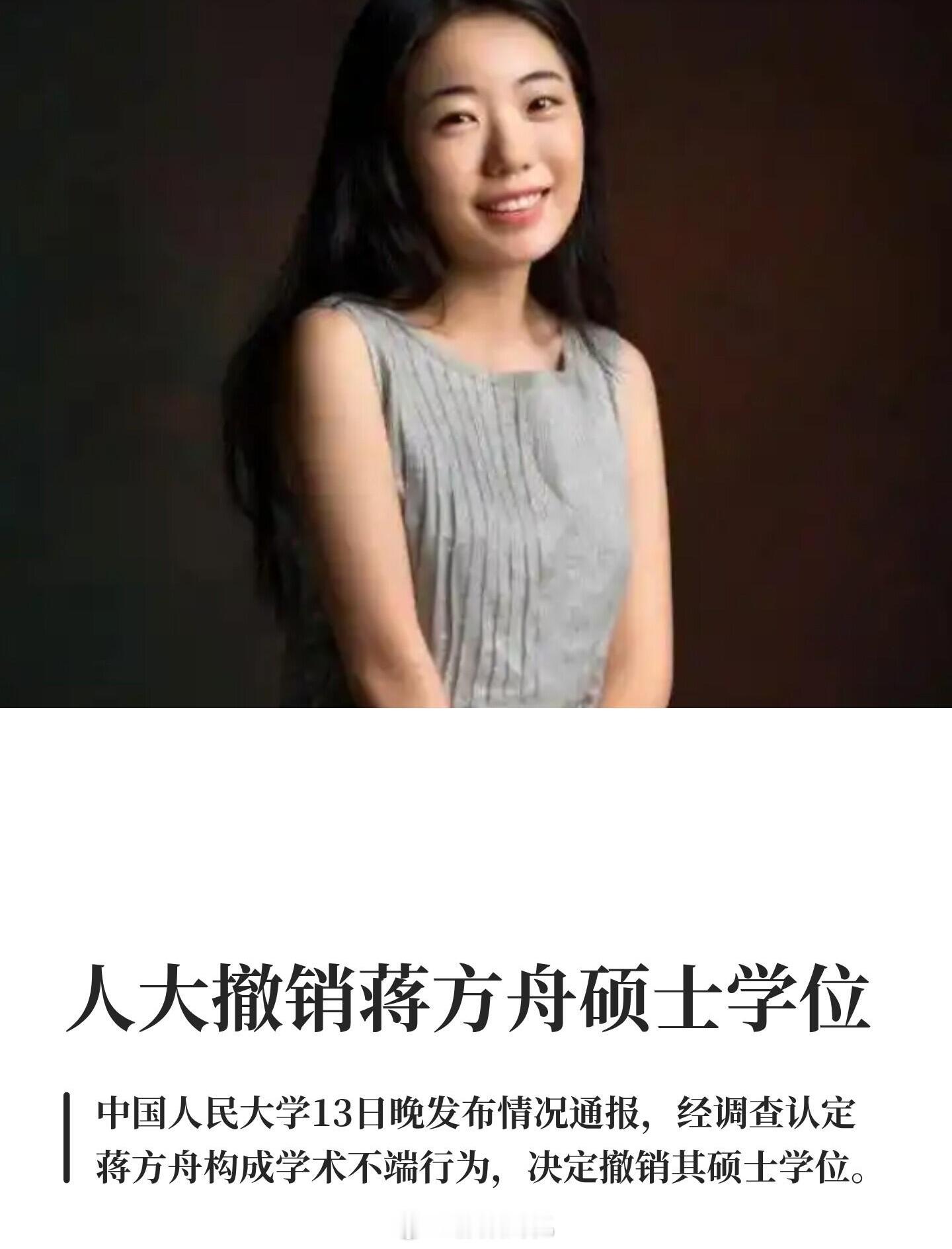 人大撤销蒋方舟硕士学位哈哈哈哈之前那么多支持他的人呢？这下要影响她在娱乐圈挣钱了