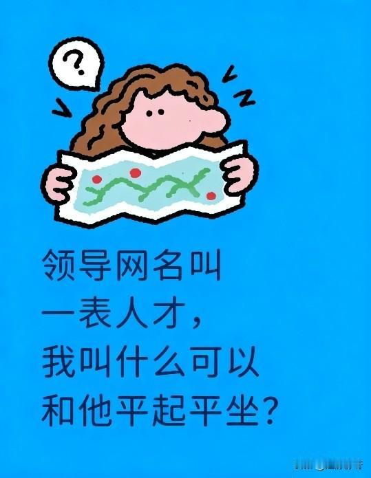 领导网名叫一表人才，我叫什么，可以和他平起平坐？
