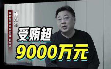 中国第一大杀器，不是东风41——是把反腐进行到底！

倒查10年，西南某省又一名