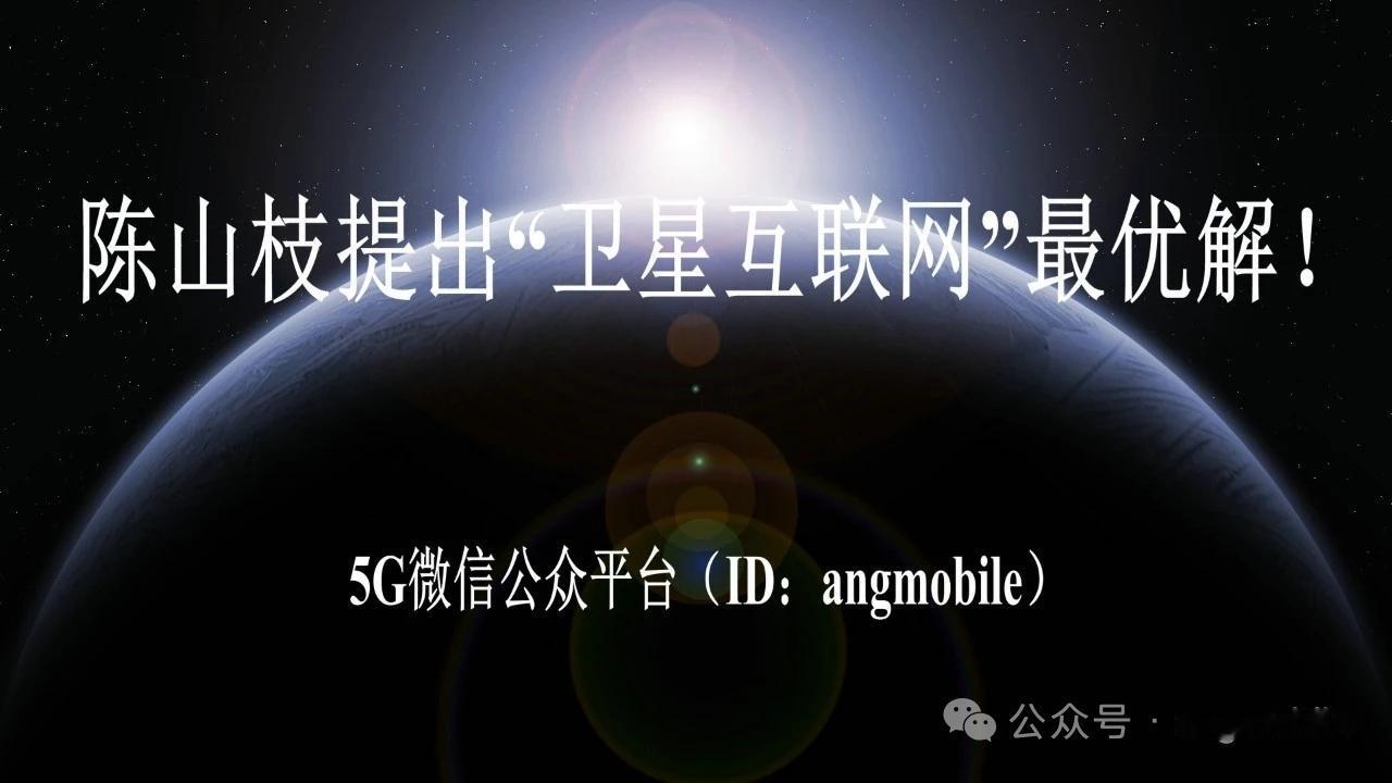 陈山枝提出卫星互联网最优解 5G兼容6G融合开启星地融合时代
 
本文仅为行业公