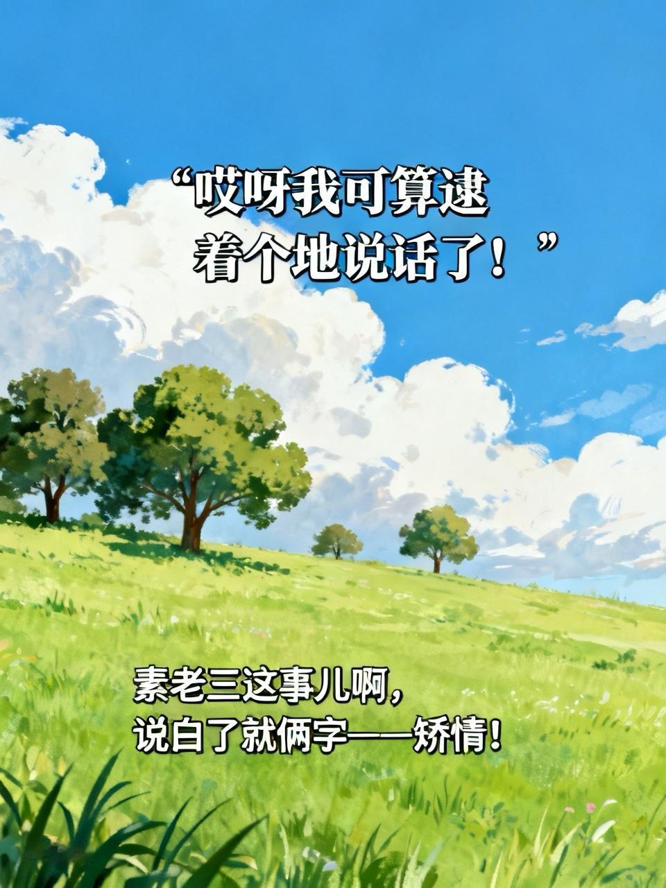 哎呀我可算逮着个地说话了！

咱这一把年纪，啥家务事没见过？素老三这事儿啊，说白