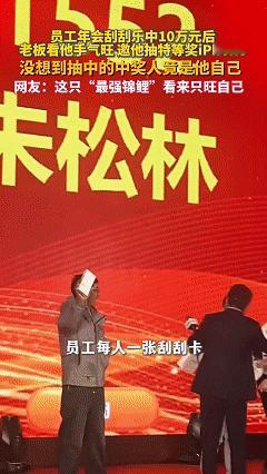 我的天，这运气也太好了吧！近日安徽芜湖，公司举办年会给每位员工发了一张刮刮乐，刮