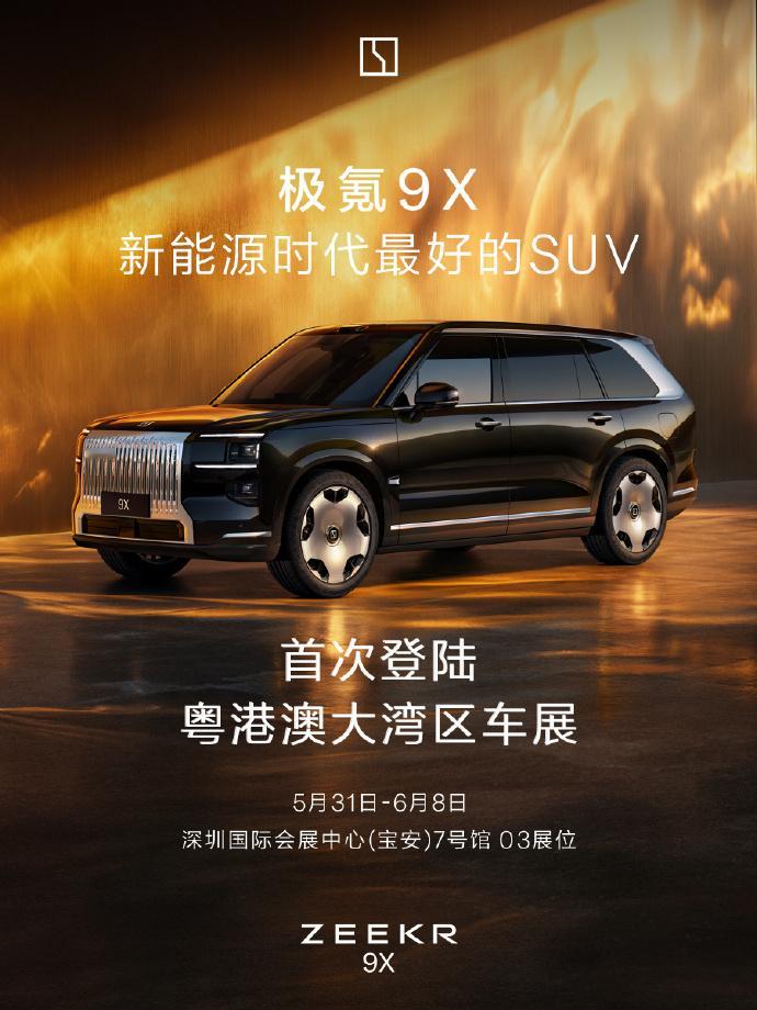 极氪9X将亮相粤港澳大湾区车展 杭州湾库里南来了，感兴趣的铁子们，5月31日-6