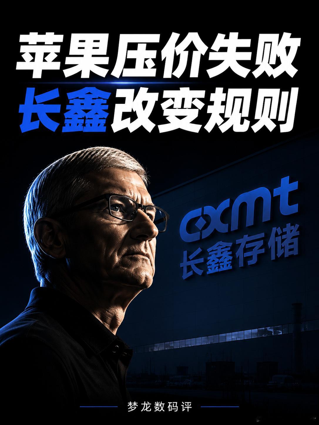 苹果压价失败 长鑫改变存储规则苹果想通过供应链博弈降低内存成本，但这一次并没有成