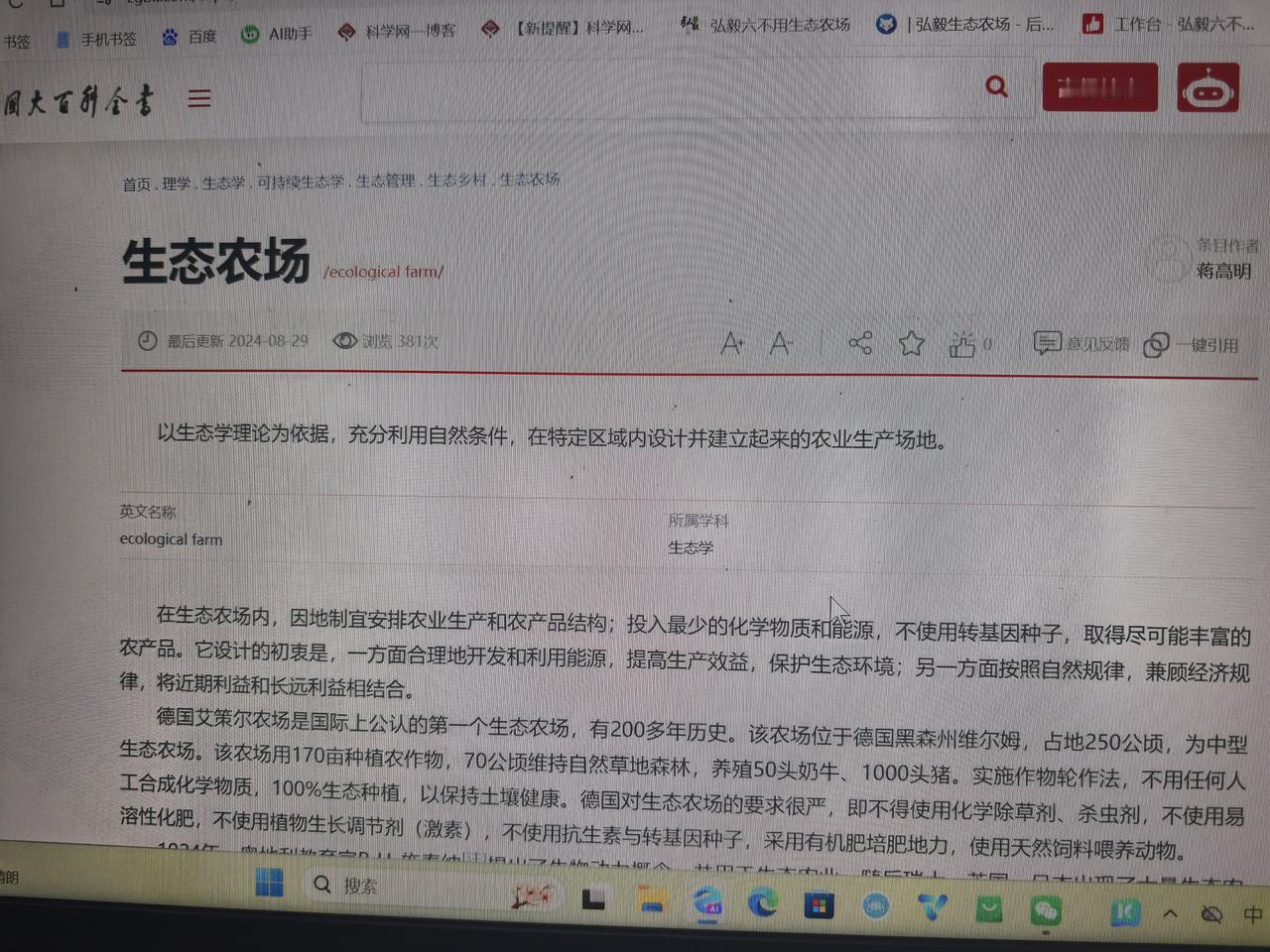 第三版《中国大百科全书》增加生态农场词条，该词条的定义为：

生态农场‌是以生态