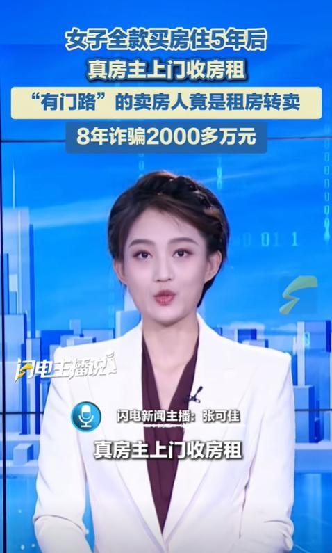 被骗惨了！1日报道，江苏南京一女子经朋友的介绍，从中介手里全款买了一套房，结果住