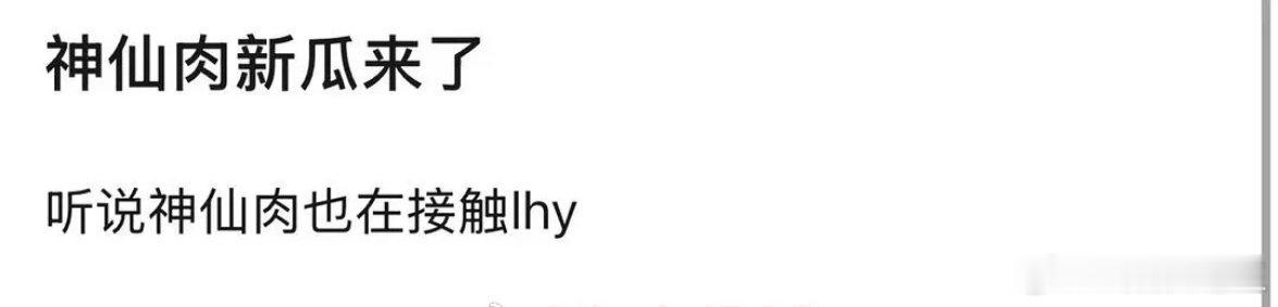 神仙肉男主传一个跑一个从何与，侯明昊，到李宏毅真不知道🥜粉是因为这部剧还是女主