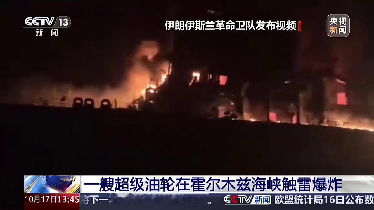 眼睁睁看着，200万桶的超级油，彻夜燃烧：美军不敢有多余动作！
轮凌晨炸成火球，