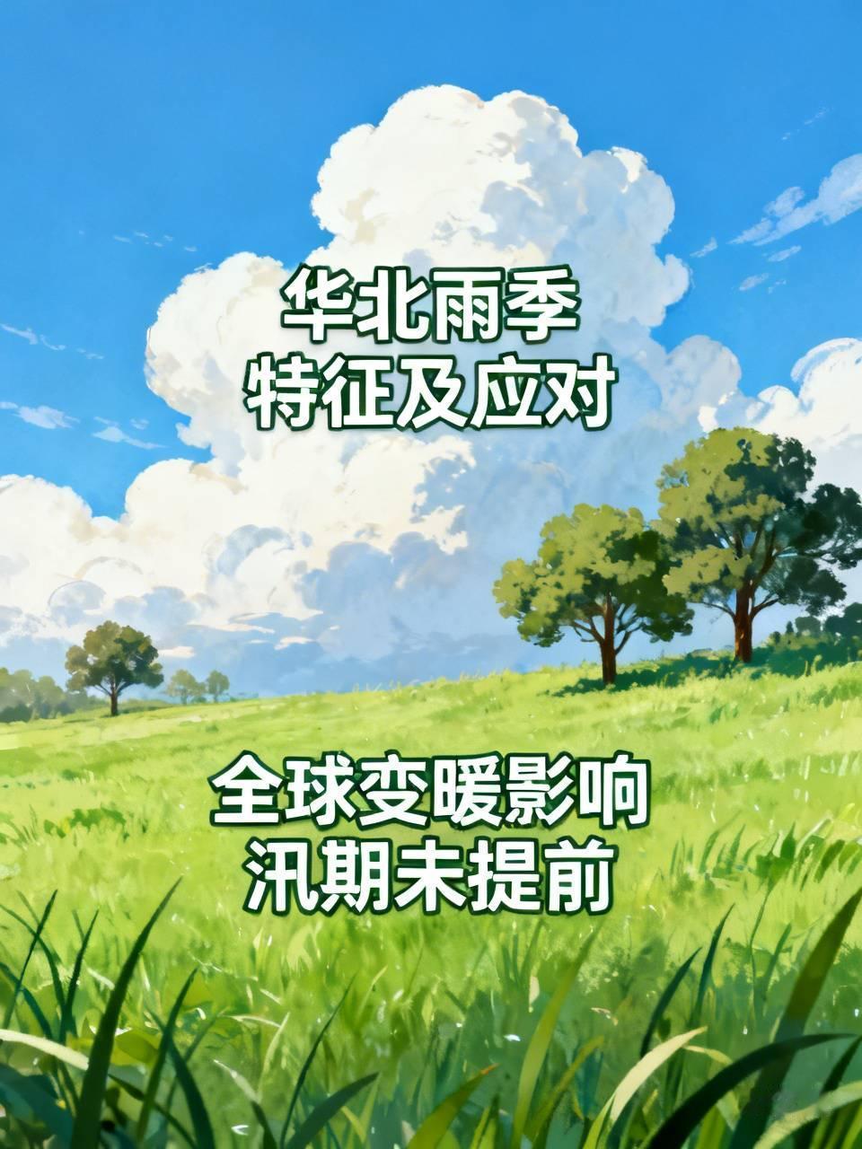 今年6月，华北地区降雨异常充沛。这并非传统“七下八上”主汛期的降水，而是由强对流