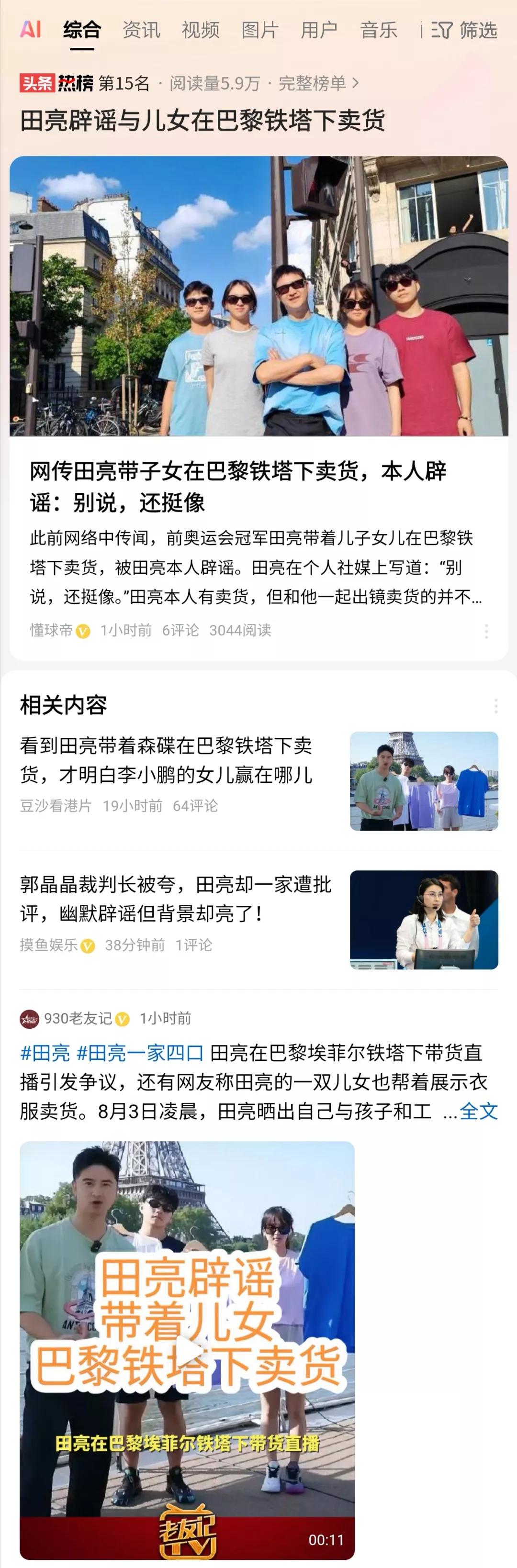 田亮带着工作人员在巴黎搞直播带货，被网友质疑，认为这样做有失曾经的奥运冠军的身份