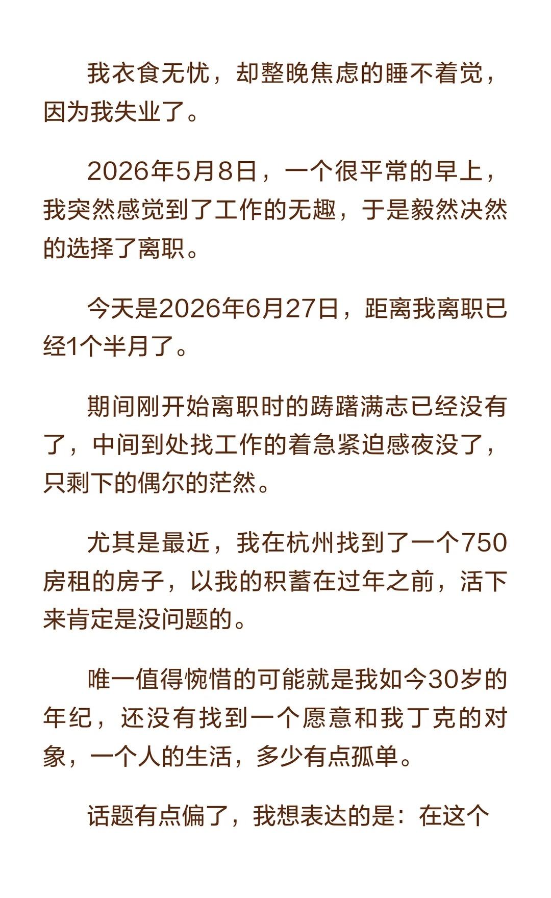 做了7年文案，30岁我选择暂停职场
我衣食无忧，却整晚焦虑的睡不着觉，因为我失业