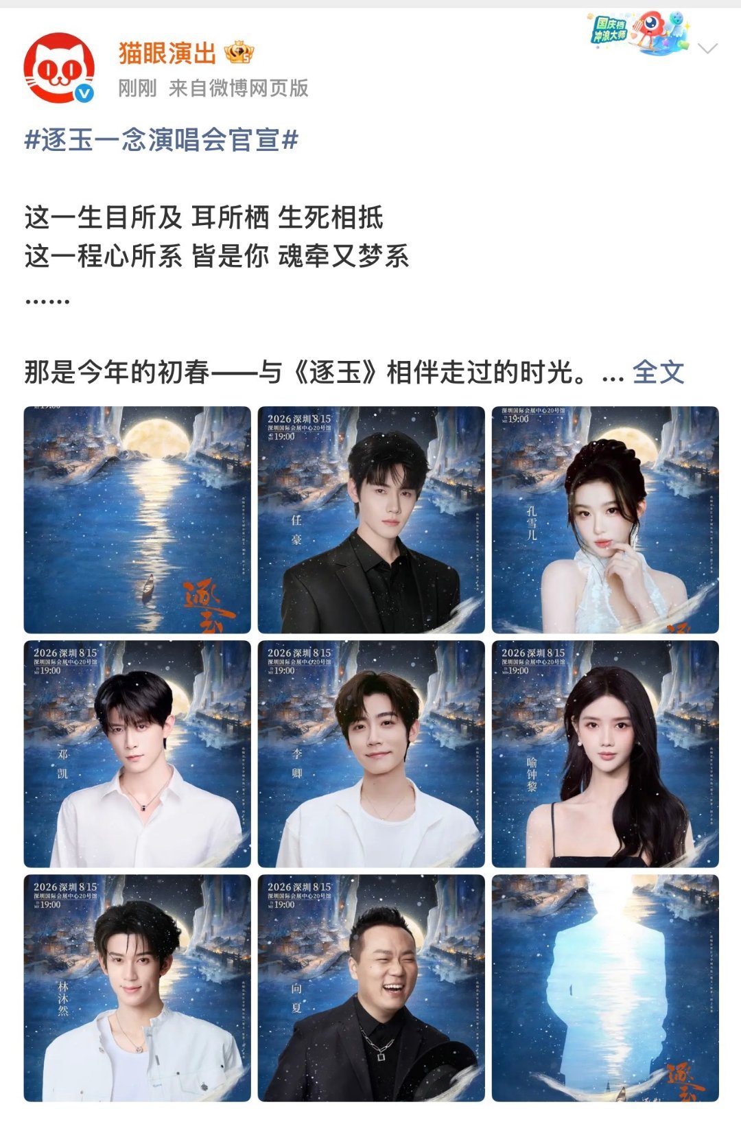 主题为“逐玉一念”，定位剧集专属演唱会，主打追剧情怀，将还原剧中经典名场面舞台。