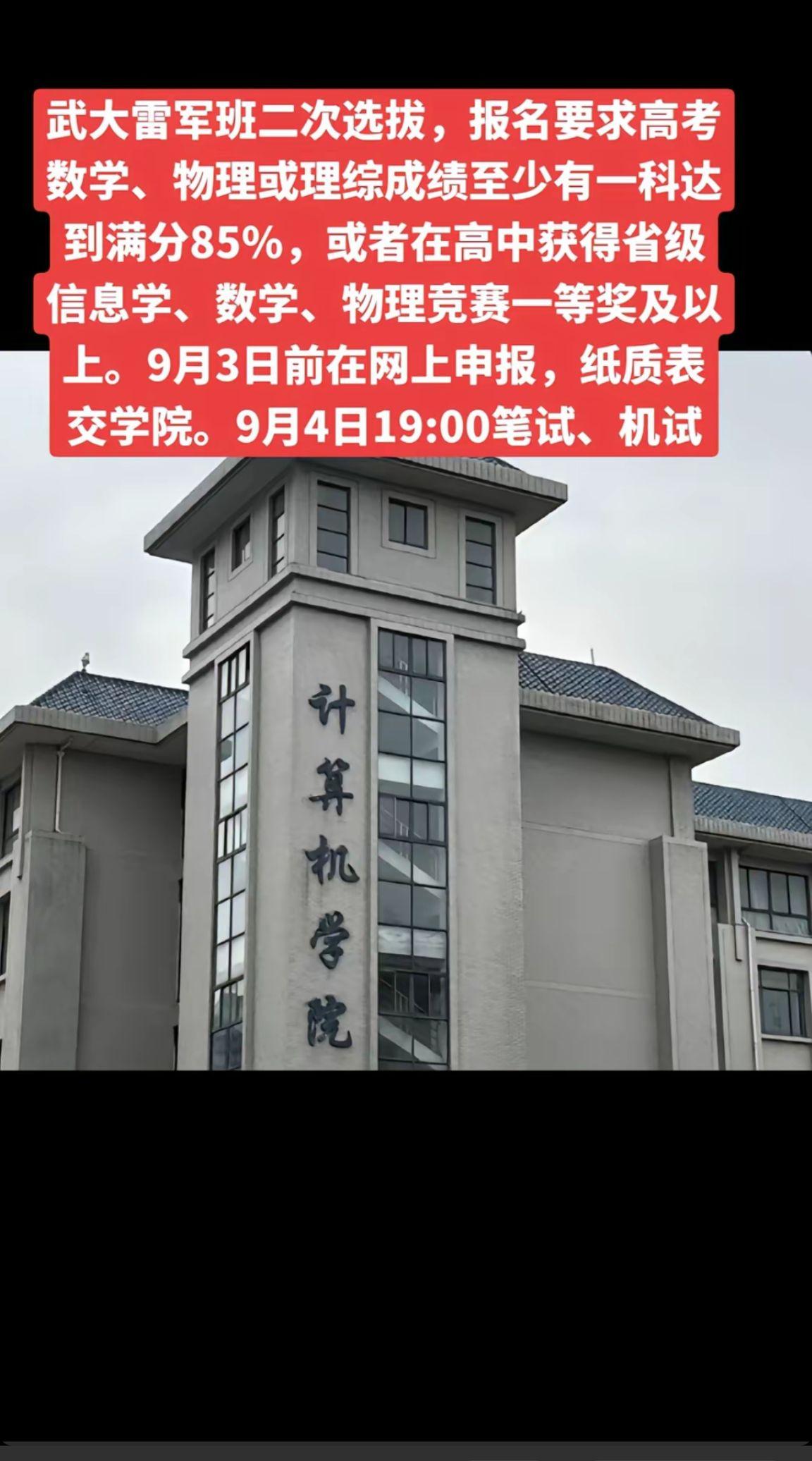 武大雷军班校内选拔即将开始，
入围条件还是要求数理化成绩突出，
如果五大竞赛省一