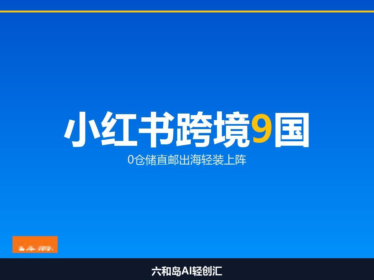 小红书把跨境电商做成「朋友圈」生意

9国同时上线，小红书出海这次挑了最轻的担子