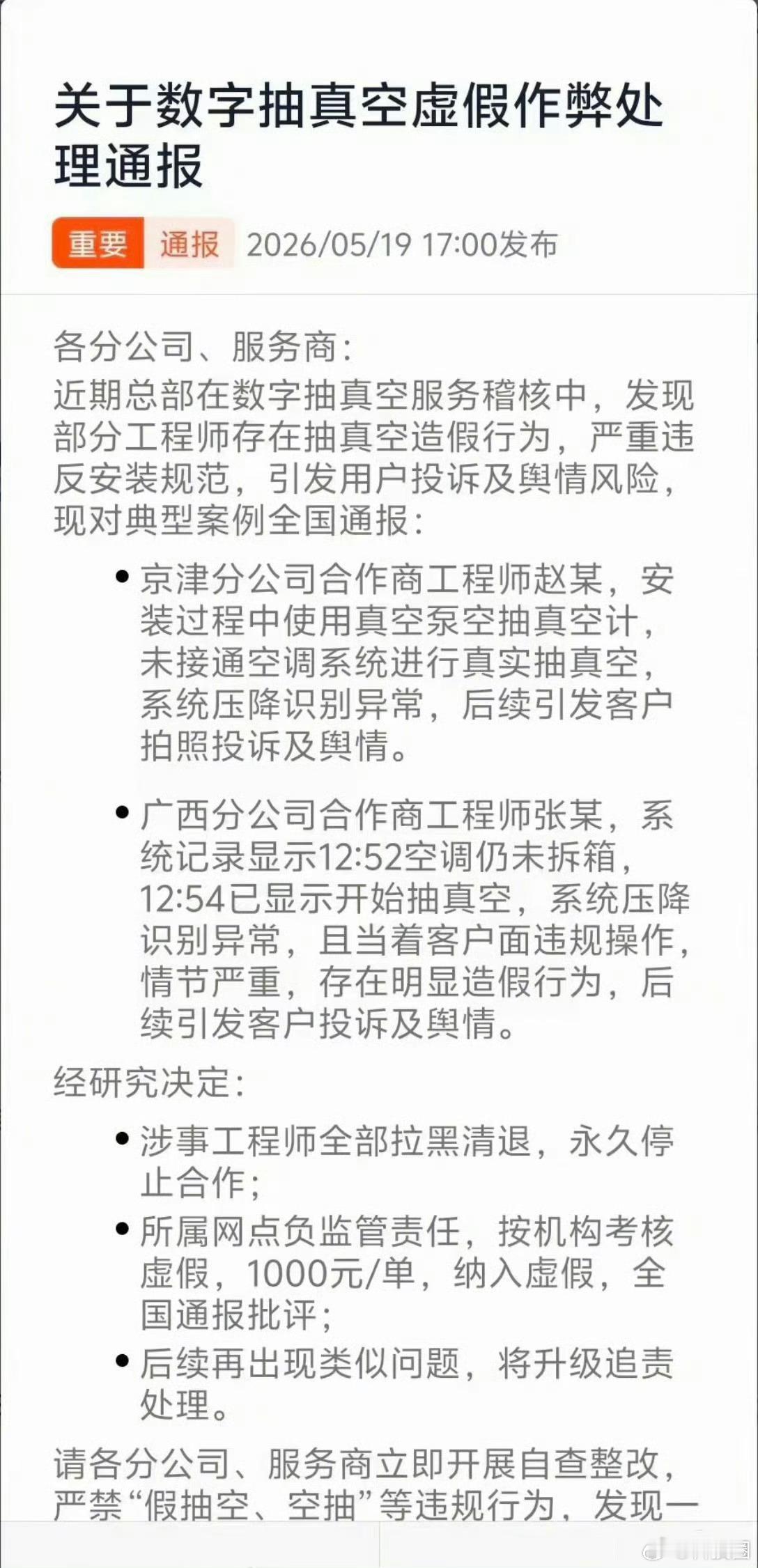 小米通报空调抽真空造假事件我看有一些人说小米不顾安装工“安全”，非要抽15分钟真